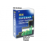 DE 0040 English-Chinese Economy N Trade Dictionary